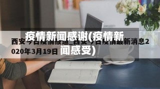 疫情新闻感谢(疫情新闻感受)-第1张图片