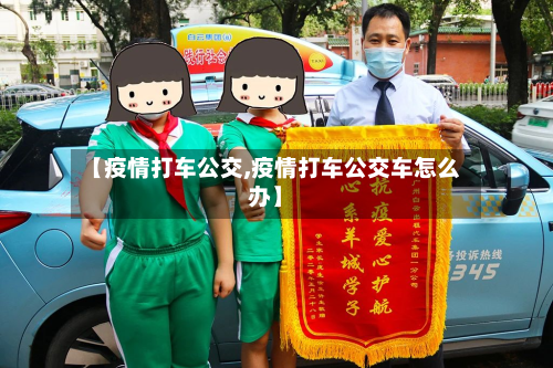 【疫情打车公交,疫情打车公交车怎么办】-第1张图片