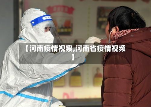 【河南疫情视察,河南省疫情视频】-第1张图片