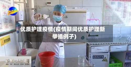 优质护理疫情(疫情期间优质护理新举措例子)-第1张图片