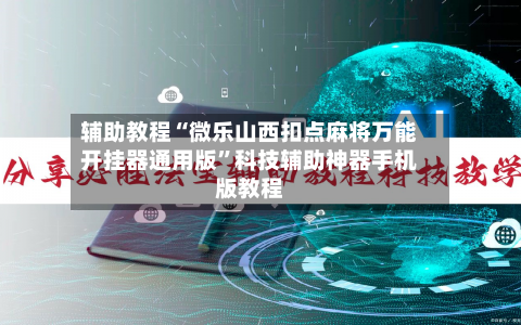 辅助教程“微乐山西扣点麻将万能开挂器通用版”科技辅助神器手机版教程-第1张图片