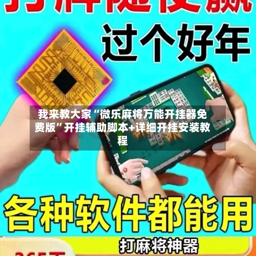 我来教大家“微乐麻将万能开挂器免费版	”开挂辅助脚本+详细开挂安装教程-第1张图片
