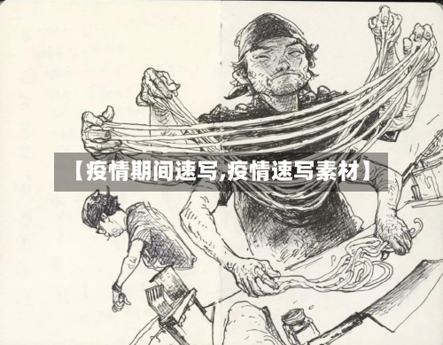【疫情期间速写,疫情速写素材】-第1张图片