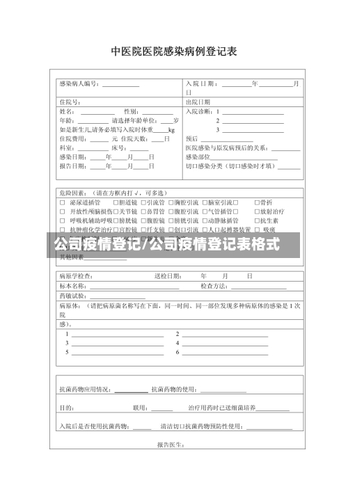 公司疫情登记/公司疫情登记表格式-第1张图片