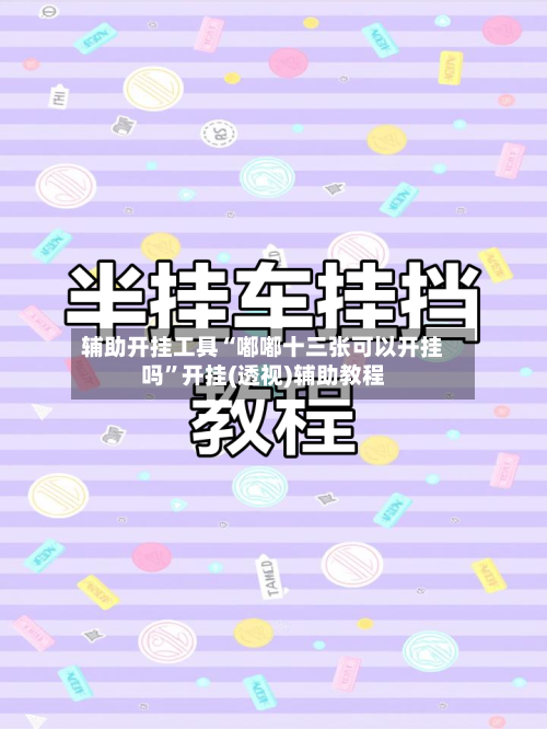 辅助开挂工具“嘟嘟十三张可以开挂吗”开挂(透视)辅助教程-第1张图片