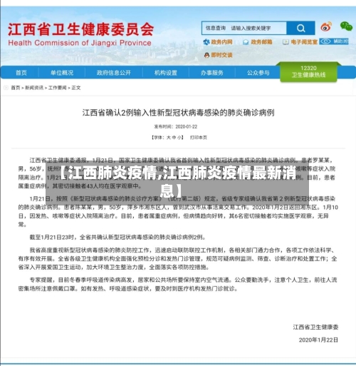 【江西肺炎疫情,江西肺炎疫情最新消息】-第1张图片