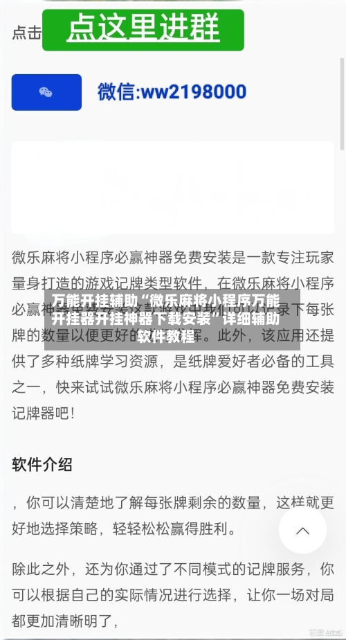 万能开挂辅助“微乐麻将小程序万能开挂器开挂神器下载安装	”详细辅助软件教程-第2张图片