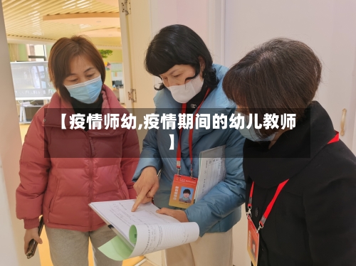 【疫情师幼,疫情期间的幼儿教师】-第1张图片