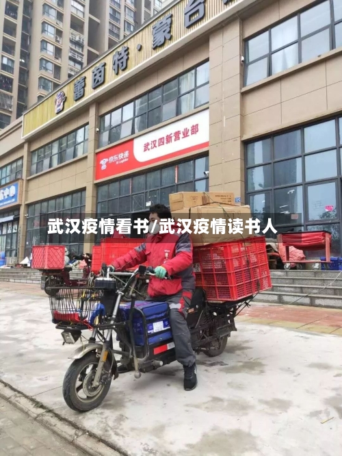 武汉疫情看书/武汉疫情读书人-第3张图片