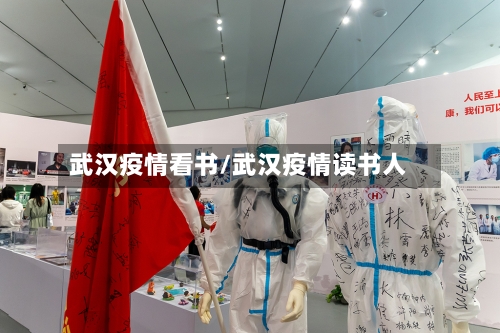武汉疫情看书/武汉疫情读书人-第1张图片