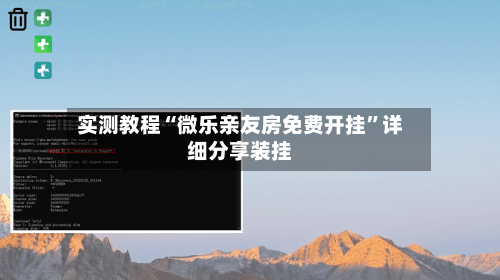 实测教程“微乐亲友房免费开挂”详细分享装挂-第1张图片