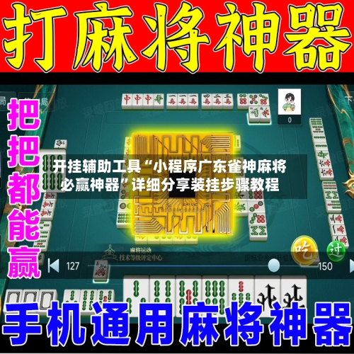 开挂辅助工具“小程序广东雀神麻将必赢神器”详细分享装挂步骤教程-第1张图片