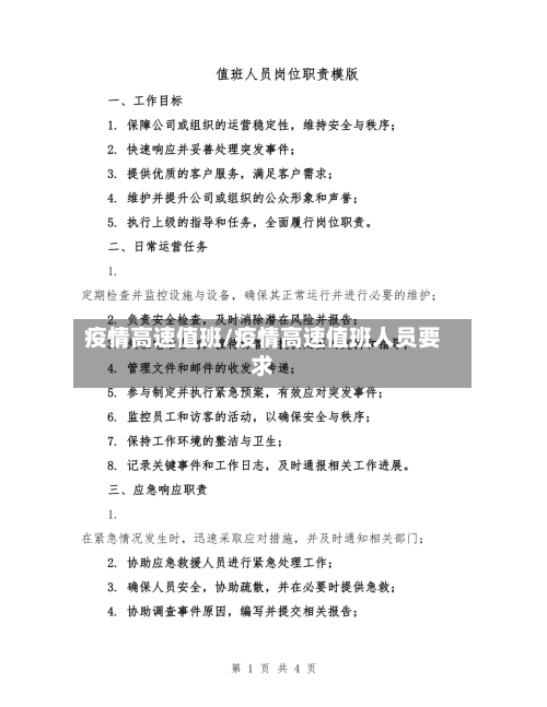 疫情高速值班/疫情高速值班人员要求-第1张图片