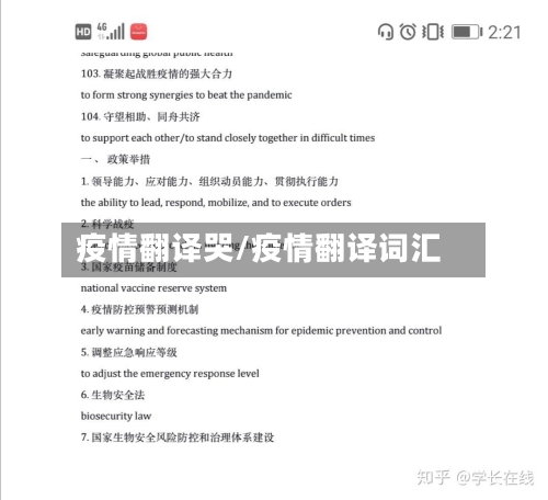 疫情翻译哭/疫情翻译词汇-第1张图片
