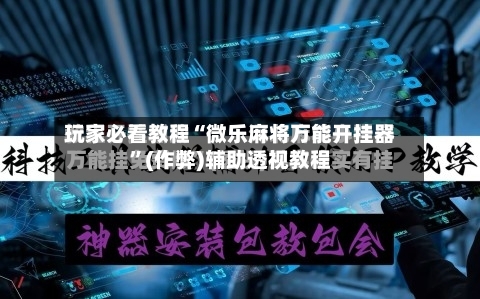 玩家必看教程“微乐麻将万能开挂器”(作弊)辅助透视教程-第2张图片