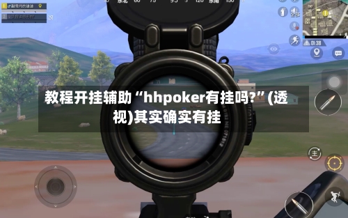 教程开挂辅助“hhpoker有挂吗?	”(透视)其实确实有挂-第1张图片