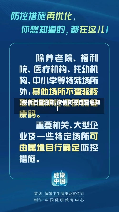 【疫情自查通知,疫情防控自查通知】-第3张图片