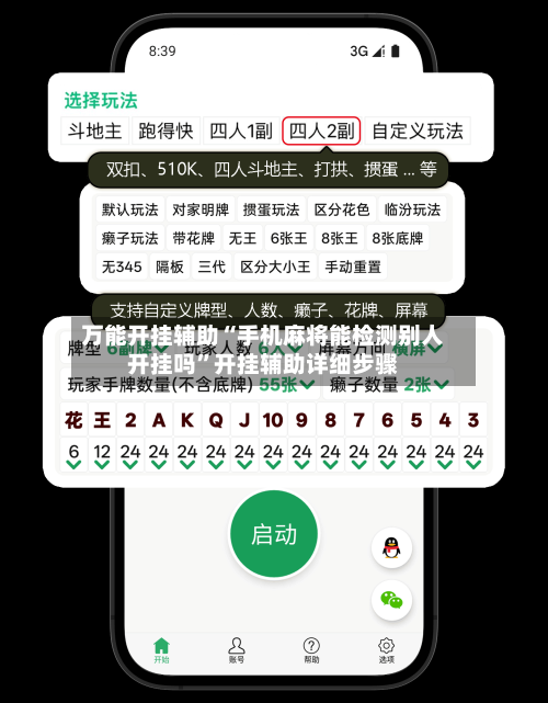 万能开挂辅助“手机麻将能检测别人开挂吗”开挂辅助详细步骤-第3张图片