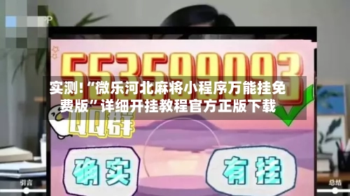 实测!“微乐河北麻将小程序万能挂免费版”详细开挂教程官方正版下载-第1张图片