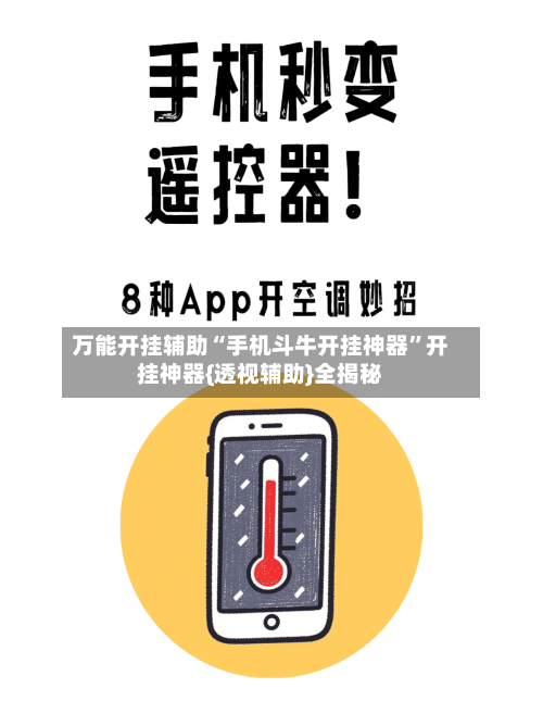 万能开挂辅助“手机斗牛开挂神器”开挂神器{透视辅助}全揭秘-第1张图片