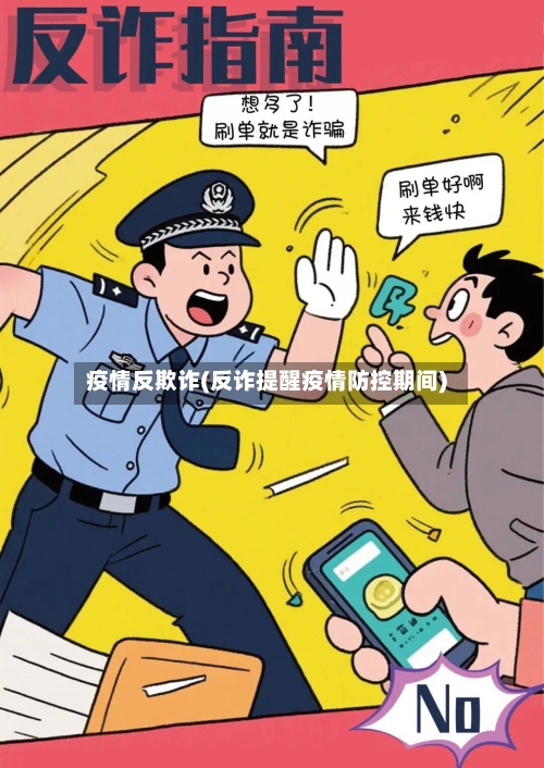 疫情反欺诈(反诈提醒疫情防控期间)-第3张图片