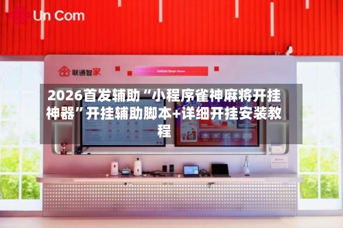 2026首发辅助“小程序雀神麻将开挂神器	”开挂辅助脚本+详细开挂安装教程-第1张图片