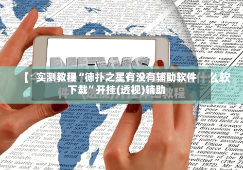 实测教程“德扑之星有没有辅助软件下载	”开挂(透视)辅助-第1张图片