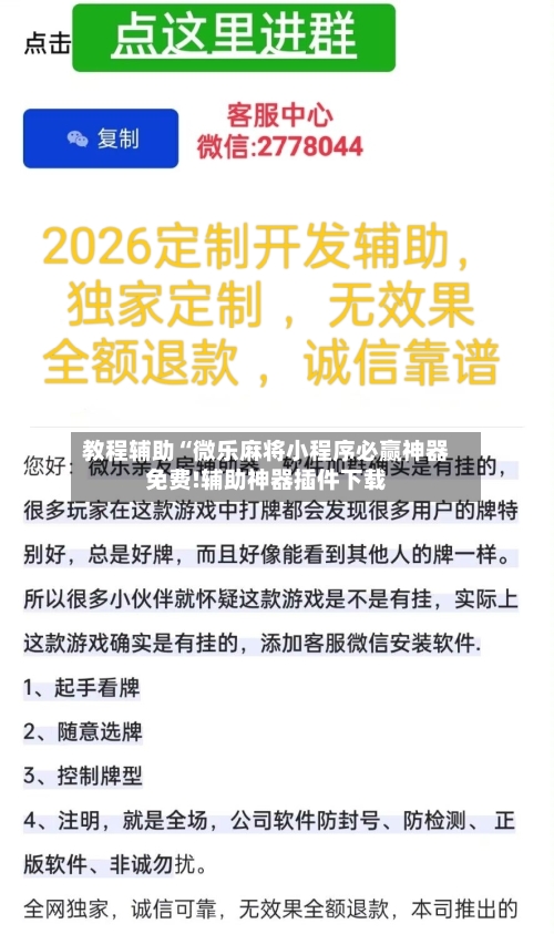 教程辅助“微乐麻将小程序必赢神器免费!辅助神器插件下载-第1张图片