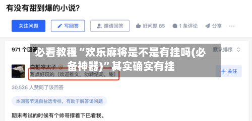 必看教程“欢乐麻将是不是有挂吗(必备神器)	”其实确实有挂-第1张图片