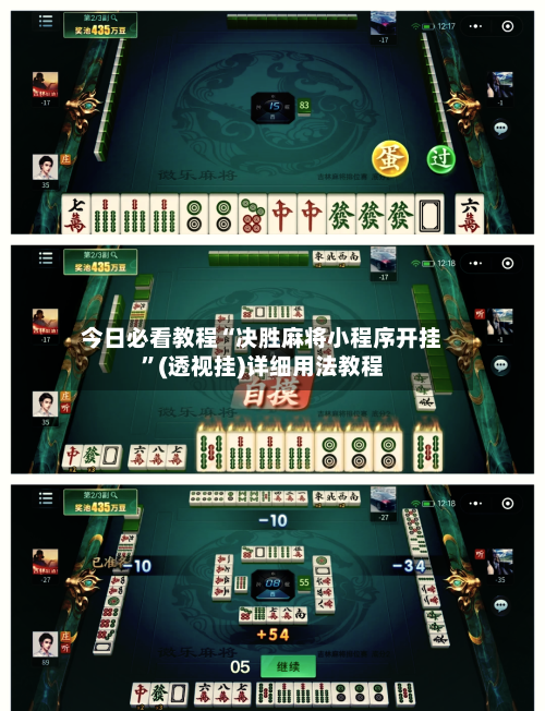 今日必看教程“决胜麻将小程序开挂”(透视挂)详细用法教程-第1张图片
