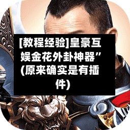 [教程经验]皇豪互娱金花外卦神器”(原来确实是有插件)-第1张图片