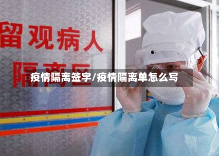 疫情隔离签字/疫情隔离单怎么写-第1张图片