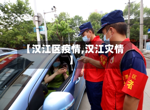【汉江区疫情,汉江灾情】-第1张图片