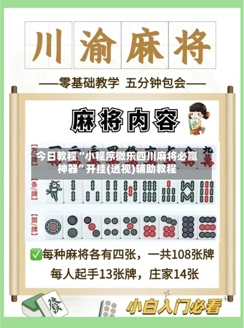 今日教程“小程序微乐四川麻将必赢神器	”开挂(透视)辅助教程-第1张图片