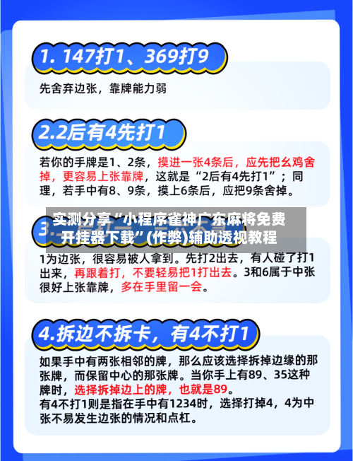 实测分享“小程序雀神广东麻将免费开挂器下载”(作弊)辅助透视教程-第1张图片