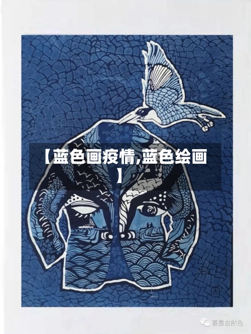 【蓝色画疫情,蓝色绘画】-第1张图片