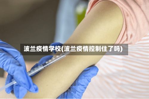波兰疫情学校(波兰疫情控制住了吗)-第1张图片