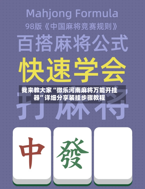 我来教大家“微乐河南麻将万能开挂器”详细分享装挂步骤教程-第2张图片