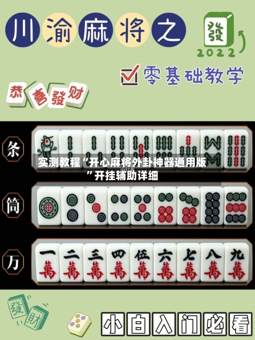 实测教程“开心麻将外卦神器通用版”开挂辅助详细-第1张图片