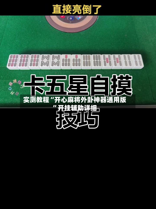 实测教程“开心麻将外卦神器通用版”开挂辅助详细-第3张图片