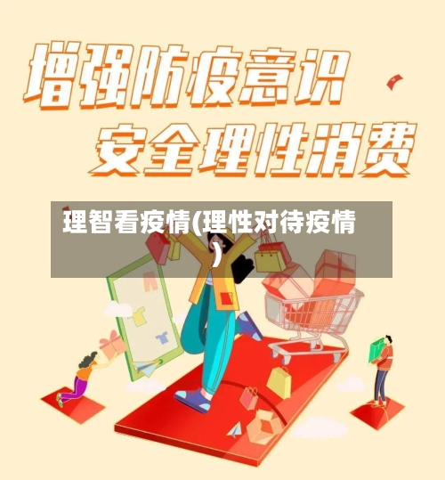 理智看疫情(理性对待疫情)-第1张图片