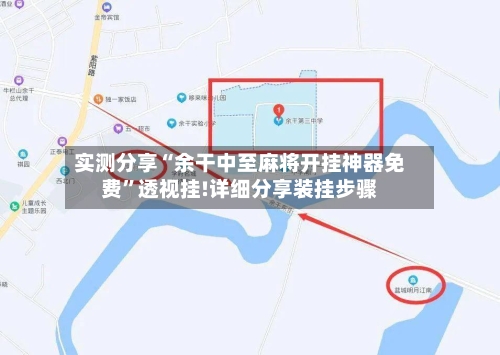 实测分享“余干中至麻将开挂神器免费”透视挂!详细分享装挂步骤-第1张图片
