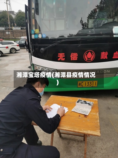 湘潭宝塔疫情(湘潭县疫情情况)-第1张图片