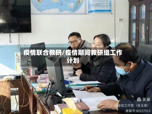 疫情联合教研/疫情期间教研组工作计划-第1张图片