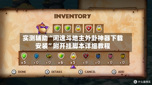 实测辅助“闲逸斗地主外卦神器下载安装”附开挂脚本详细教程-第1张图片