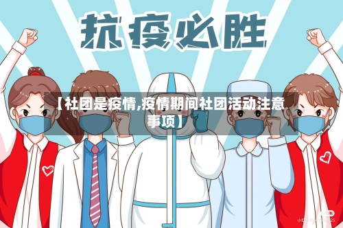 【社团是疫情,疫情期间社团活动注意事项】-第1张图片