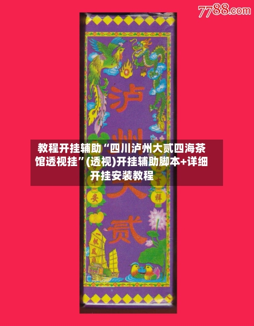 教程开挂辅助“四川泸州大贰四海茶馆透视挂	”(透视)开挂辅助脚本+详细开挂安装教程-第1张图片