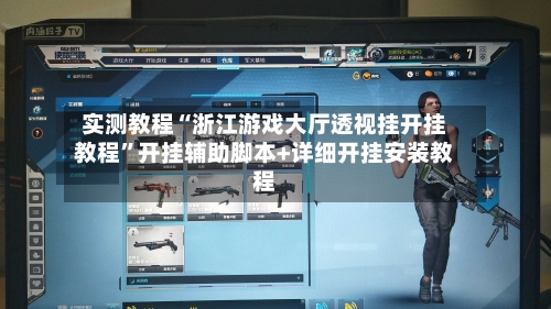 实测教程“浙江游戏大厅透视挂开挂教程”开挂辅助脚本+详细开挂安装教程-第1张图片