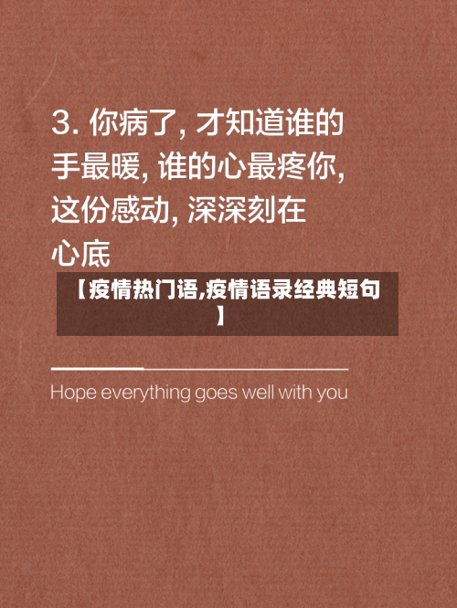 【疫情热门语,疫情语录经典短句】-第1张图片
