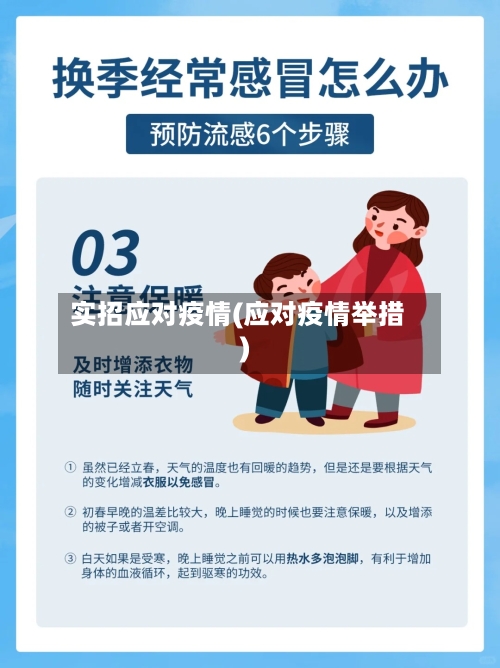 实招应对疫情(应对疫情举措)-第1张图片